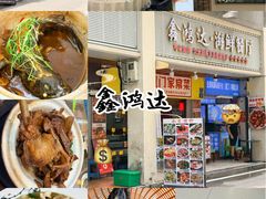 -鑫鸿达·海鲜闽菜热炒小馆(中山路店)