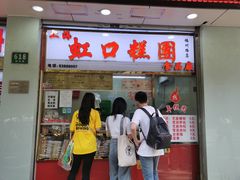 门面-上海虹口糕团(福州路店)