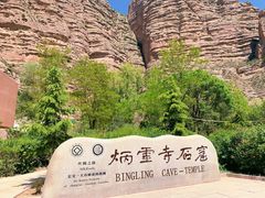 -炳灵寺世界文化遗产旅游区