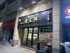 -广迎居老正兴菜馆