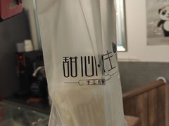 -甜心闲生传统手工冰粉(奎星楼店)