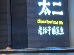 -太二酸菜鱼(兴业太古汇店)