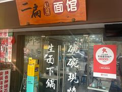 -二扁私房面馆(崂山路店)