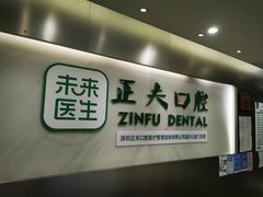 -深圳正夫口腔医疗管理连锁有限公司温莎口腔门诊部(东门店)
