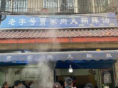 -老字号贾家肉丸糊辣汤(光明巷店)