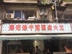 -周记热干面豆皮大王(桃花东街店)