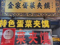 -老金家蛋菜夹馍(西安总店)