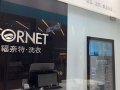 -福奈特洗衣洗鞋(宝华广场店)
