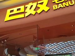 -巴奴毛肚火锅(七宝领展广场店)