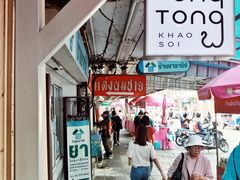 -Ongtong Khaosoi Ari Branch