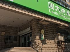 -国大药房(南线阁店)