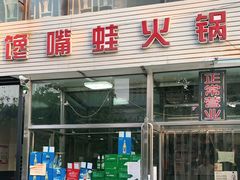 门面-馋嘴蛙火锅
