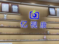 -亿视康青少儿眼镜(五官科店)