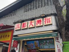 -洪都大拇指(洪都店)