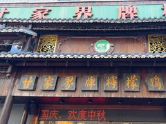 -甘家界牌柠檬鸭(青山店)