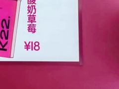 -K22.酸奶草莓(烟台芝罘店)