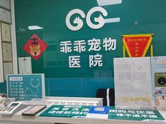 -乖乖宠物医院·猫科·急重症中心(车站北路分院)