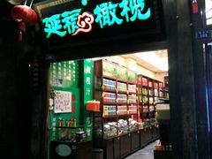 门面-延福橄榄(三坊七巷店)
