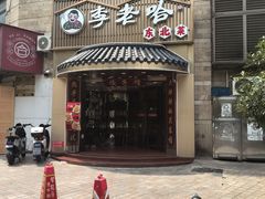 -李老哈·东北菜(宋园路店)