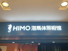-海马体照相馆(北京apm店)