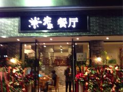 门面-米家餐厅(长生路店)