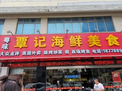 门面-覃记海鲜美食餐厅