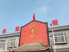 门面-代木儿回锅肉