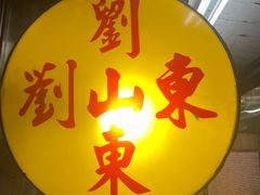 -刘山东牛肉面