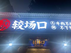 门面-较场口火锅(九街店)