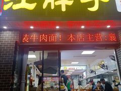 -汪胖子襄阳牛肉面(华丰路店)