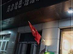 门面-玛尔哈巴·塔塔尔糕点(华侨小区店)