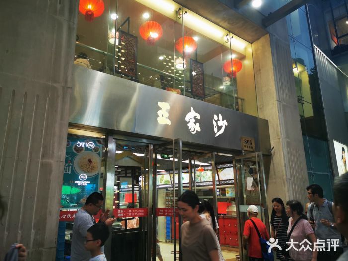 王家沙点心店(南京西路总店)门面图片
