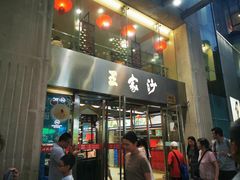门面-王家沙点心店(南京西路总店)