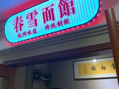 门面-春雪面馆(转塘店)