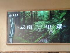 -七步香云南山里菜(昆明老街店)