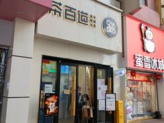门面-茶百道(万达金街店)