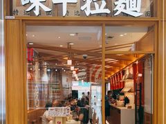 门面-味千拉面(惠州淡水嘉信茂广场分店)