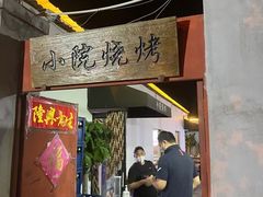 门面-小院烧烤
