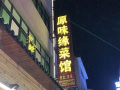 门面-原味缘菜馆