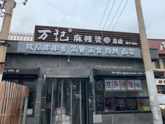 门面-万记麻辣烫国展总店