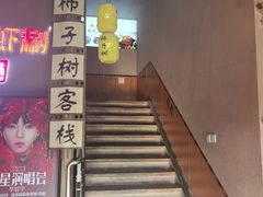 -柿子树炭烤羊腿(金台路店)