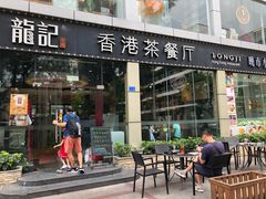 门面-龙记·香港茶餐厅(海上世界店)