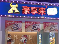 -豪享来(我格广场店)
