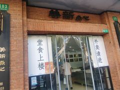 -美新点心店(陕西北路店)