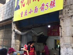 门面-花市豌杂面(民生路店)