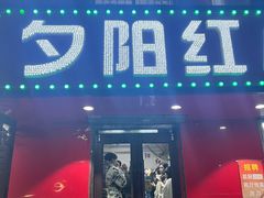 -夕阳红小吃(中街大悦城店)