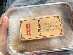 -王中王刨冰