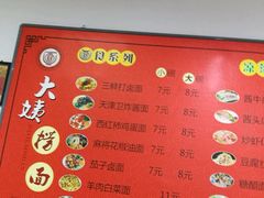 菜单-大姨捞面(新安花园店)
