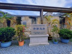 -许驸马府