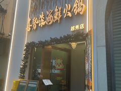 -喜聚薈·花膠雞海鮮火鍋(越秀店)